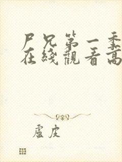 尸兄第一季全集在线观看高清未删减