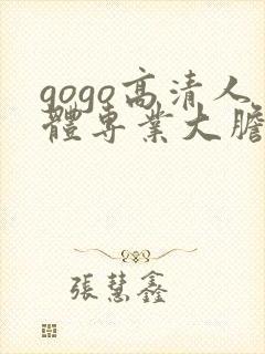 gogo高清人体专业大胆视频