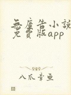 无广告小说大全免费版app