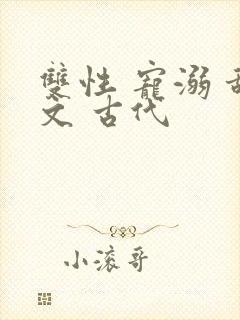 双性 宠溺 甜文 古代