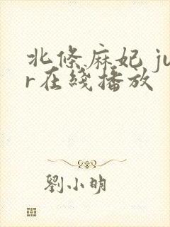 北条麻妃 jur在线播放