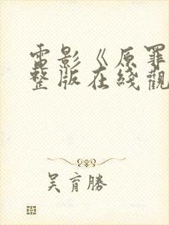 电影《原罪》完整版在线观看高清免费封面