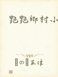 艳艳乡村小说