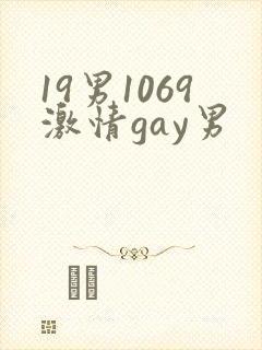 19男1069激情gay男