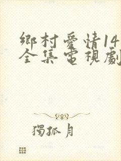 乡村爱情14部全集电视剧免费观看