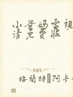 小爸妈电视剧高清免费版