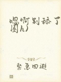 嗯啊别舔了(校园h)