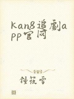 kan8追剧app官网封面