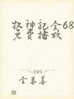 牧神记全68集免费播放封面