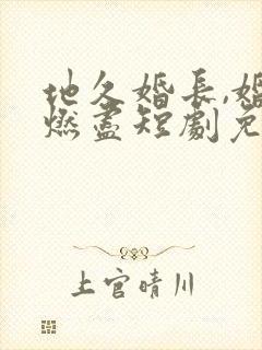 地久婚长,婚夜燃尽短剧免费观看封面