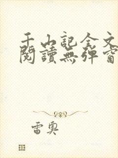 千山记全文免费阅读无弹窗