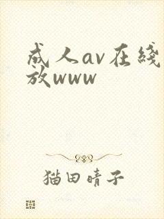 成人av在线播放www