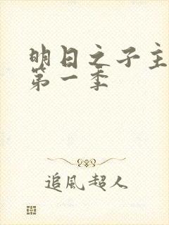 明日之子主题曲第一季