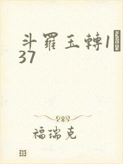 斗罗玉转1――37