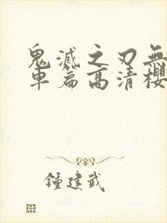 鬼灭之刃无限列车篇高清樱花