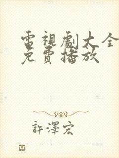 电视剧大全全集免费播放