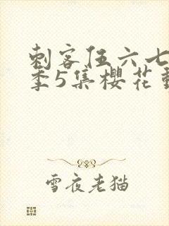 刺客伍六七第3季5集樱花动漫封面