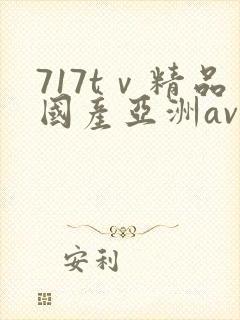 717tⅴ精品国产亚洲av成人