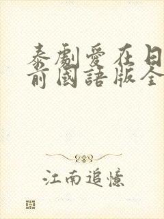 泰剧爱在日落之前国语版全集封面