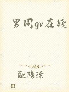 男同gv在线看