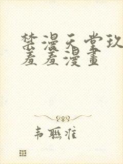 禁漫天堂玖辛奈羞羞漫画封面