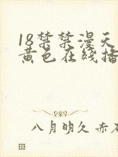 18禁禁漫天堂黄色在线播放