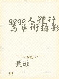 gogo人体行为艺术摄影封面