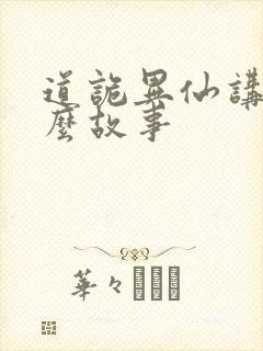 道诡异仙讲的什么故事
