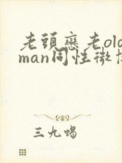 老头恋老oldman同性微博