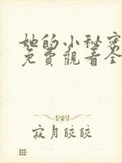 她的小秘密动漫免费观看全集高清