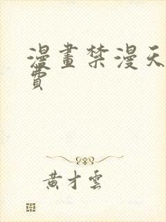 漫画禁漫天堂免费