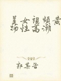 美女视频黄频尤物性高潮封面