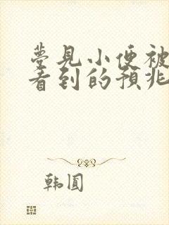 梦见小便被异性看到的预兆