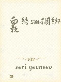 白丝sm捆绑调教