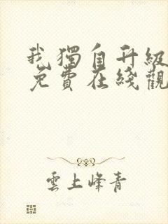 我独自升级漫画免费在线观看下拉式封面