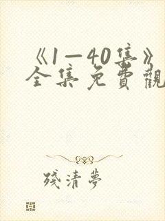 《1—40集》全集免费观看电视剧我主