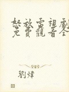 怒放电视剧高清免费观看全集剧情