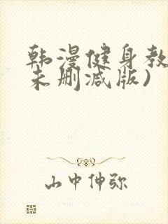 韩漫健身教练(未删减版)