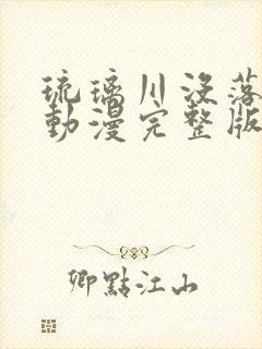 琉璃川没落贵族动漫完整版高清免费