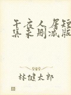 午夜人屠短篇合集未删减版