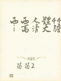 西西人体44tⅰ高清大胆