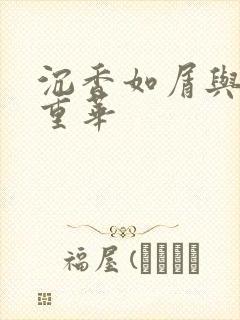 沉香如屑与沉香重华