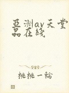 亚洲av天堂精品在线封面