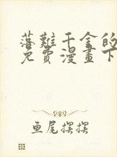 落难千金的逆袭免费漫画下拉式