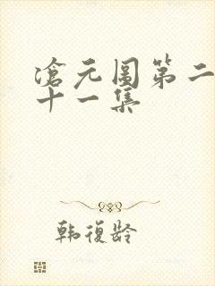 沧元图第二季第十一集