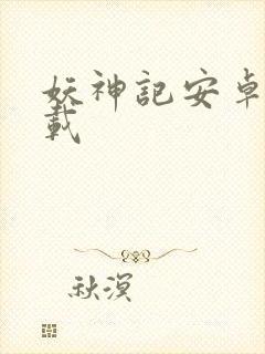 妖神记安卓版下载