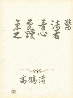 免费看法医秦明之读心者封面