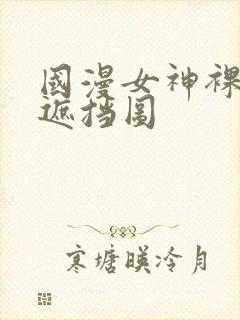 国漫女神裸体无遮挡图