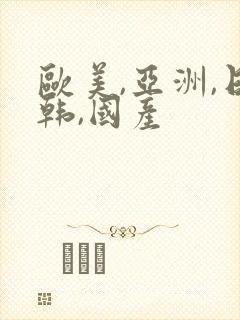 欧美,亚洲,日韩,国产