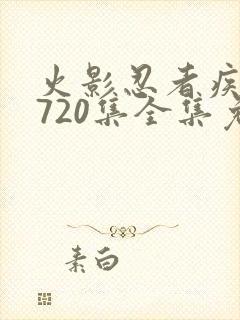 火影忍者疾风传720集全集免费观看